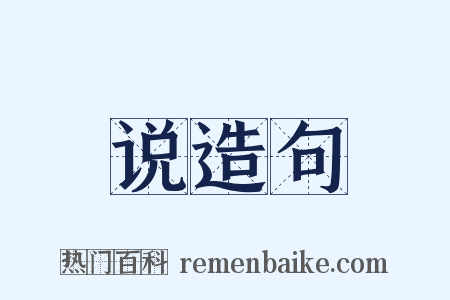 说造句是什么意思的图片
